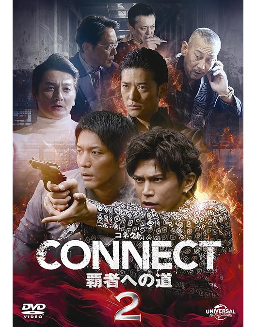 コネクトCONNECT 覇者への道　DVD 4 5 6 セット Amazon.co.jp: CONNECT 覇者への道 4 [DVD] : 山本裕典, 北代